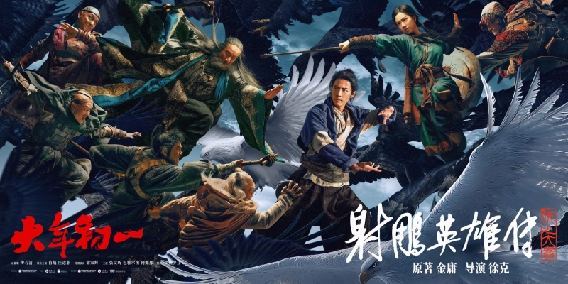 The Legend of Condor Heroes 2025