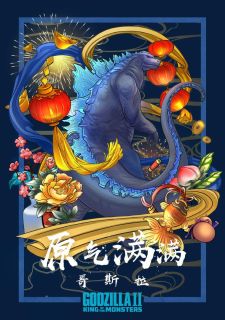 Godzilla 2: Król potworów - plakat