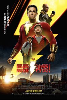 Shazam! - plakat