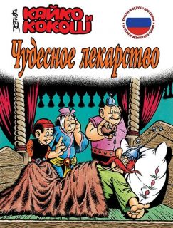 Kajko i Kokosz. Чудесное лекарство - okładka