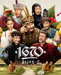 Bohaterowie 1670