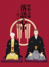 Shouwa Genroku Rakugo Shinjuu: Sukeroku Futatabi-hen
