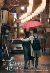 Bap Jal Sajuneun Yeppeun Nuna – Sezon 1