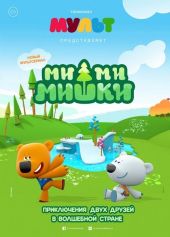 Be-Be-Bears – Sezon 1