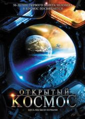 Открытый космос – Sezon 1