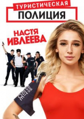 Туристическая полиция – Sezon 1