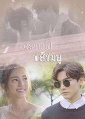 Tra Barb See Chompoo – Sezon 1