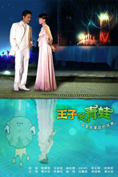 Wangzi bian qingwa – Sezon 1