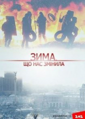 Зима, що нас змінила – Sezon 1