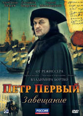 Petr Pervyy. Zaveshchanie – Sezon 1