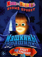 Mashkiny strashilki – Sezon 1