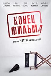 Koniec filmu