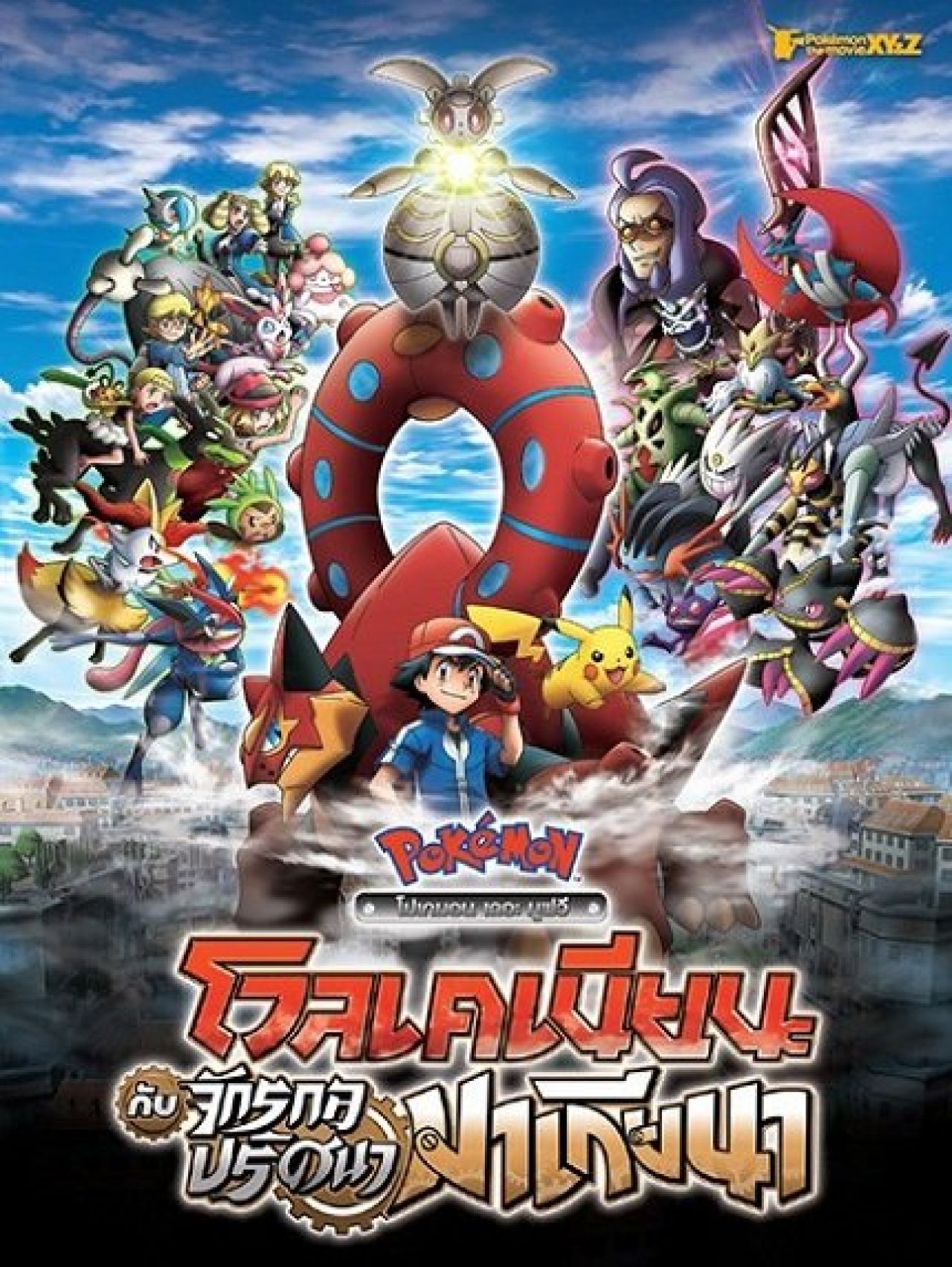 Pokemon The Movie Volcanion And The Pokémon the Movie: Volcanion and the Mechanical Marvel (2016