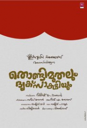 Thondimuthalum Driksaakshiyum