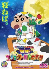 Kureyon Shinchan: Bakusui! Yumemî wârudo daitotsugeki