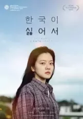 Because I Hate Korea