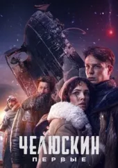     Chelyuskin. Pervye