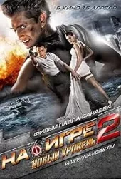 W grze 2: Nowy poziom