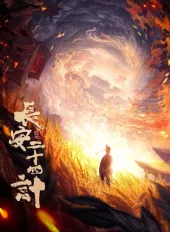     Chang'an er shi si ji