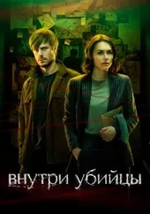     Vnutri ubiytsy