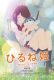 Hirune Hime: Shiranai Watashi no Monogatari