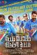 Thittam Poattu Thirudura Kootam