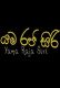 Yama Raja Siri