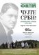 Cujte Srbi!: Arcibald Rajs u Srbiji 1914-2014.