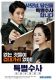 Teukbyeolsusa: Sahyeongsuui pyeonji