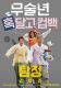 Tam jeong 2