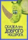 Opowieść o dobrym nosorożcu