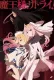 Demon Lord, Retry!
