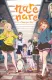 Narenare -Cheer for You!-