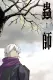 Mushi-Shi