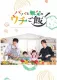 Papa and Daddy's Home Cooking
