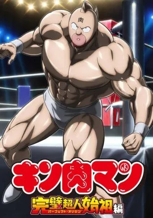     Kinnikuman Perfect Origin Arc