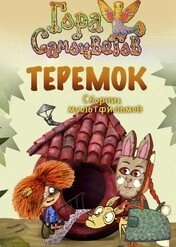     Теремок