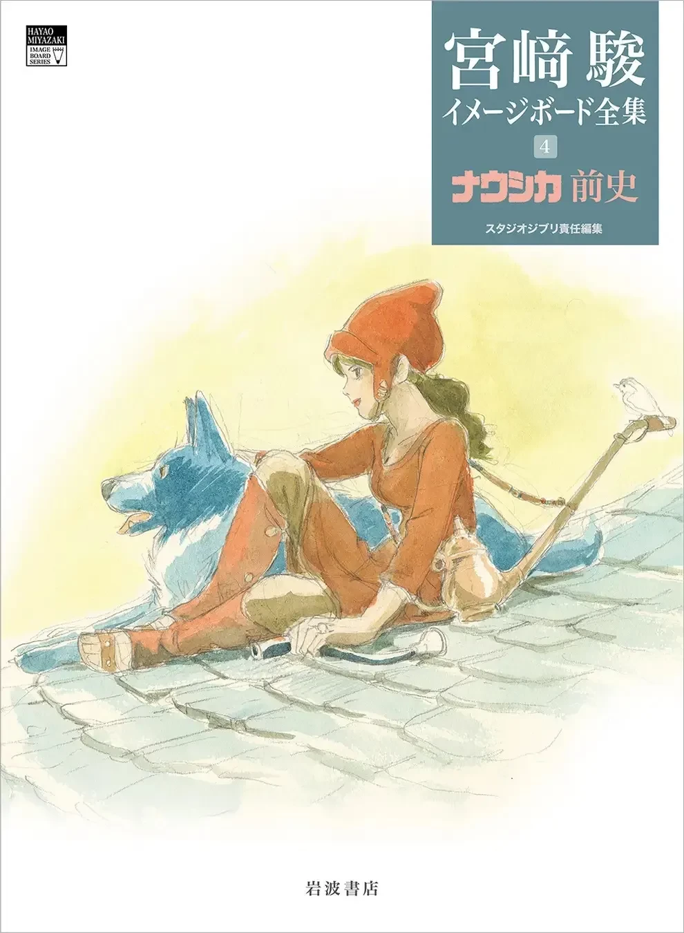 Hayao Miyazaki - Image Board Series: The Prehistory of Nausicaa (okładka)