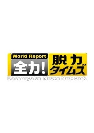     Datsuryoku News Network