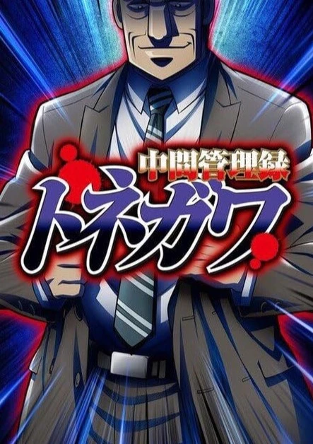     Mr. Tonegawa: Middle Management Blues