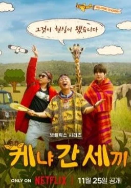     Trzech błaznów w Kenii